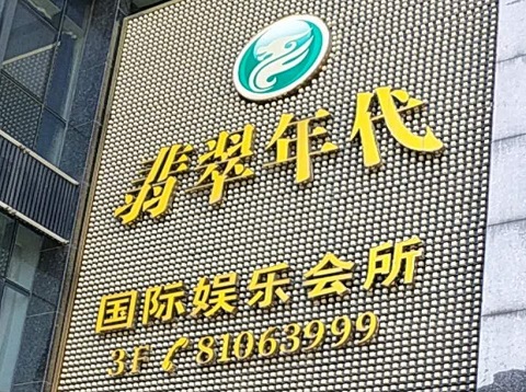 铜陵翡翠年代ktv消费价格