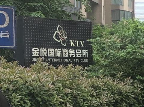 铜陵金悦国际ktv消费价格