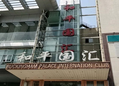 铜陵和平国汇ktv消费价格