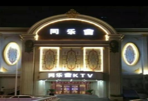 铜陵同乐汇KTV消费价格